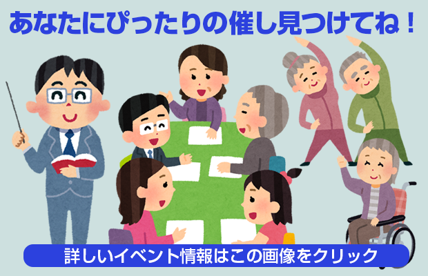 募集中・開催中の催しや講座の情報