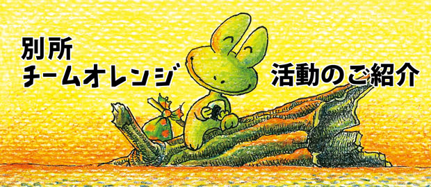 別所チームオレンジの活動を紹介する動画