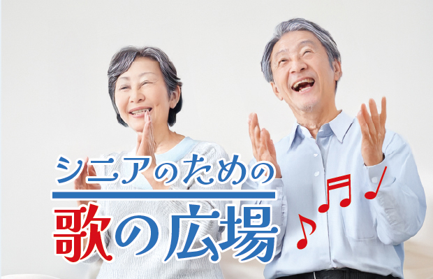 シニアのための歌の広場