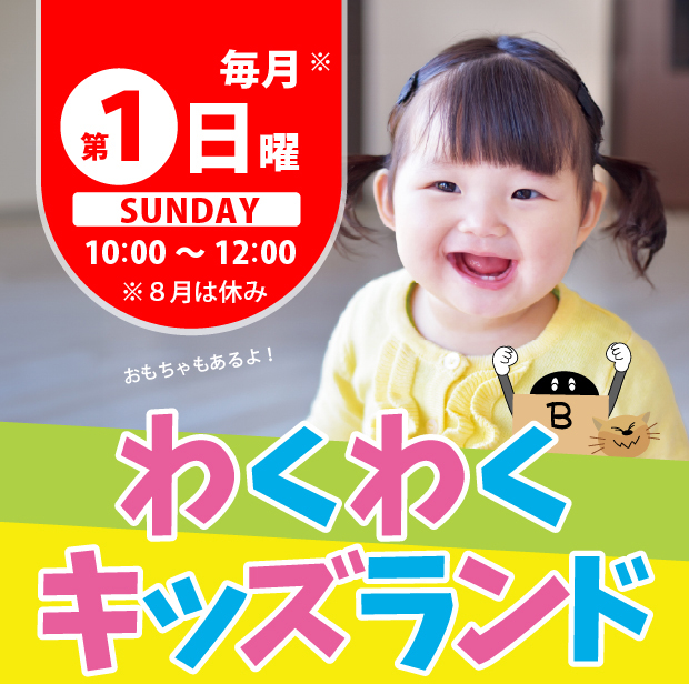 わくわくキッズランド