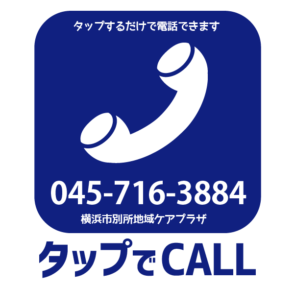 横浜市別所地域ケアプラザへ電話する